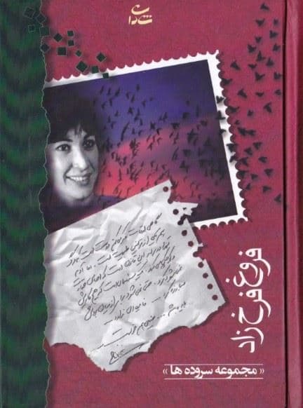 مجموعه اشعار فروغ فرخ‌زاد (پالتویی)