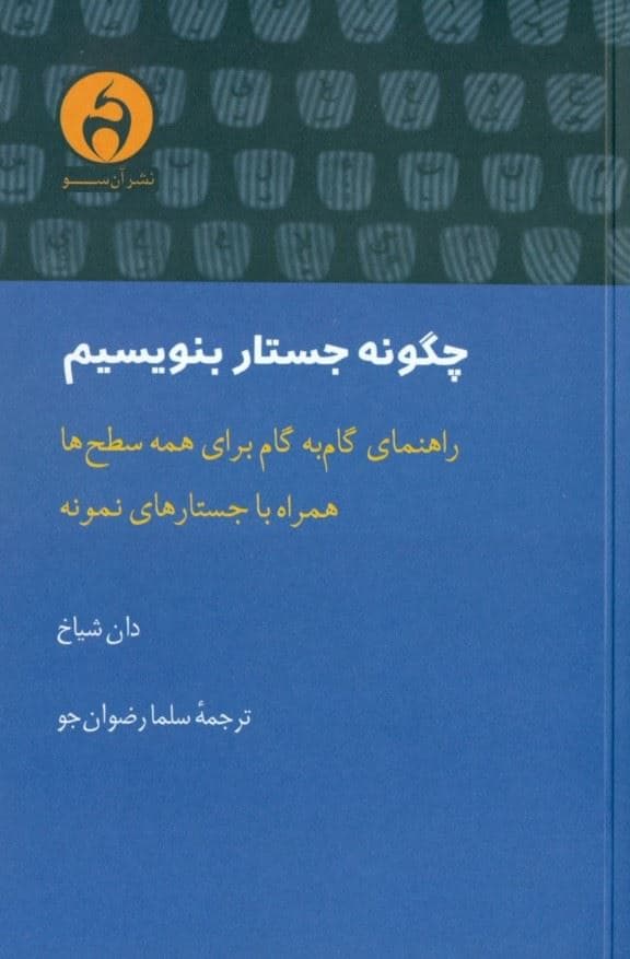 چگونه جستار بنویسیم (راهنمای گام به گام برای همه سطح‌ها همراه با جستارهای نمونه)