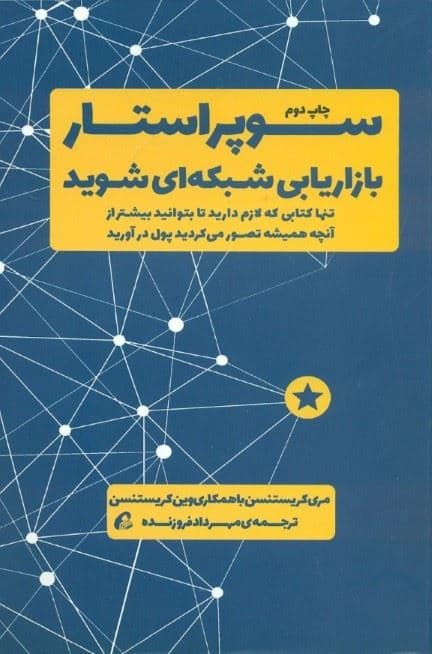 سوپر استار بازاریابی شبکه‌ای شوید