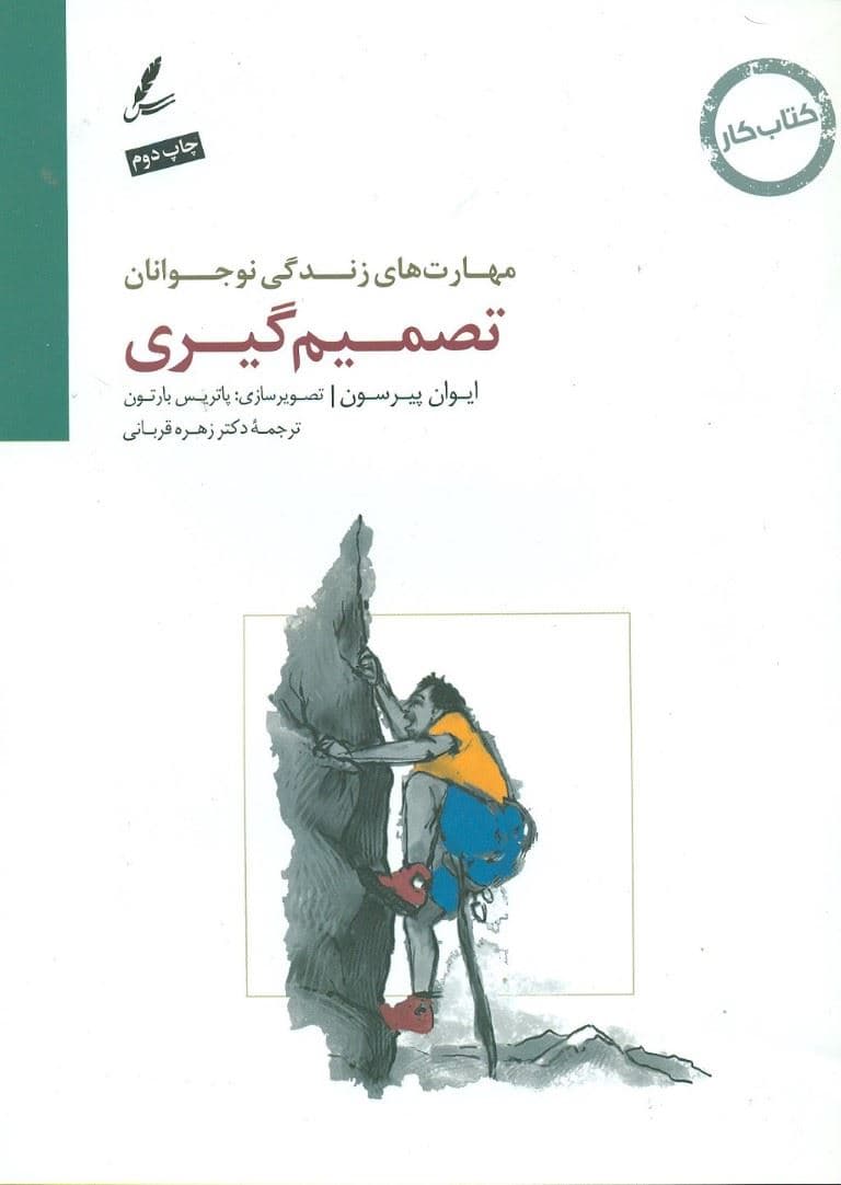 تصمیم‌گیری (کتاب کار نوجوان)