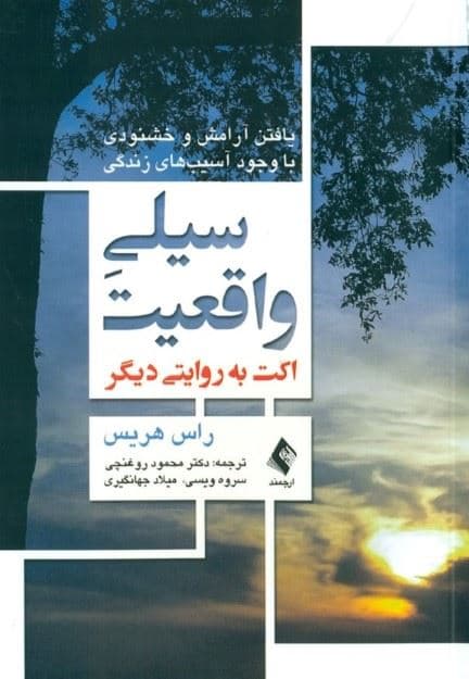 سیلی واقعیت (اکت به روایتی دیگر) یافتن آرامش و خشنودی با وجود آسیب‌های زندگی