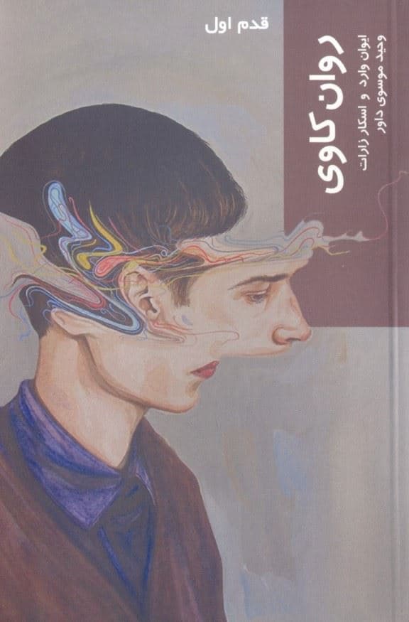 روان‌کاوی (قدم اول)