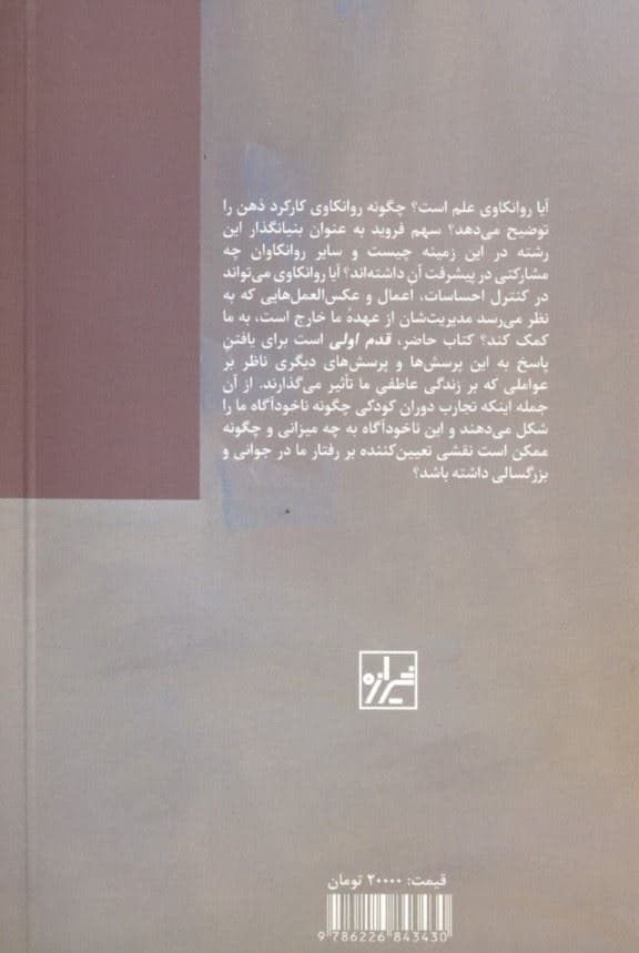 روان‌کاوی (قدم اول)
