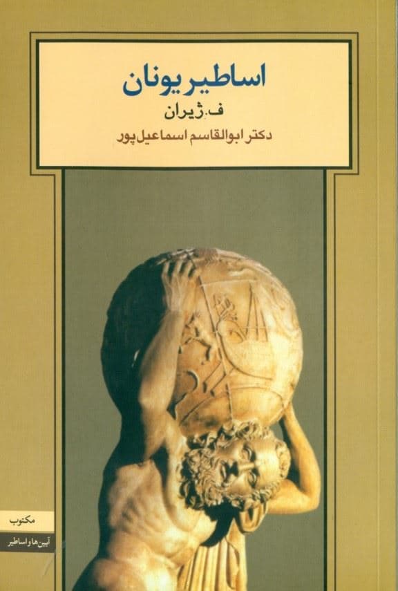 اساطیر یونان