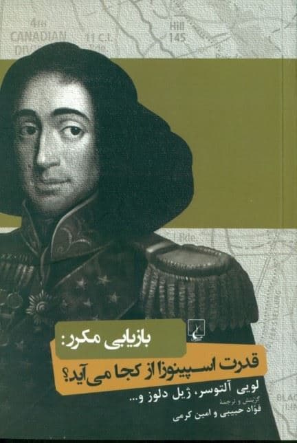 بازیابی مکرر (قدرت اسپینوزا از کجا می‌آید)