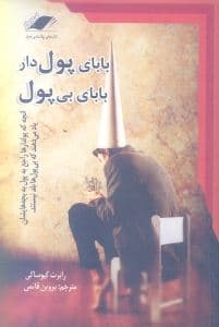 بابای پول‌دار بابای بی‌پول