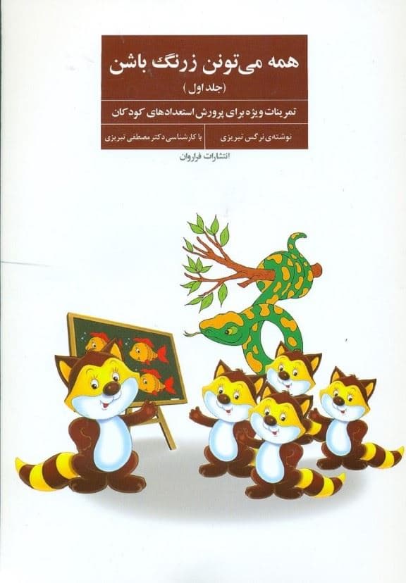 همه می‌تونن زرنگ باشن 1