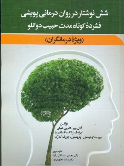 6 نوشتار در روان‌درمانی پویشی فشرده‌ی کوتاه‌مدت حبیب دوانلو ( ویژه درمانگران )