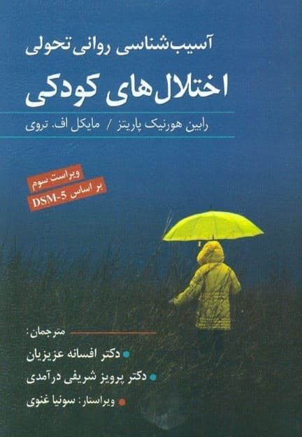 آسیب‌شناسی روانی تحولی اختلال‌های کودکی (ویراست سوم بر اساس دی اس ام فایو )
