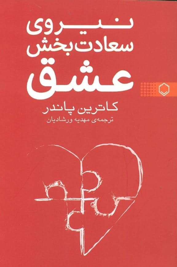 نیروی سعادت‌بخش عشق