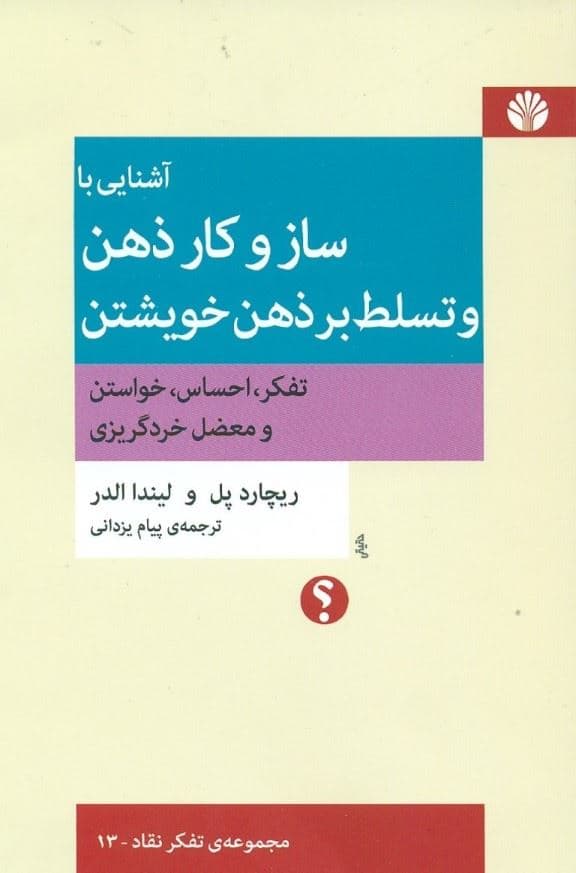 آشنایی با ساز و کار ذهن و تسلط بر ذهن خویشتن (تفکر احساس خواستن و معضل خردگریزی)