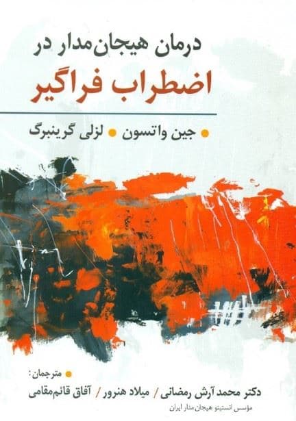 درمان هیجان‌مدار در اضطراب فراگیر
