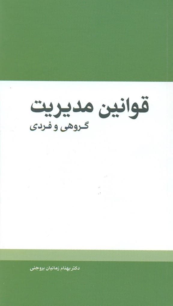 قوانین مدیریت گروهی و فردی 