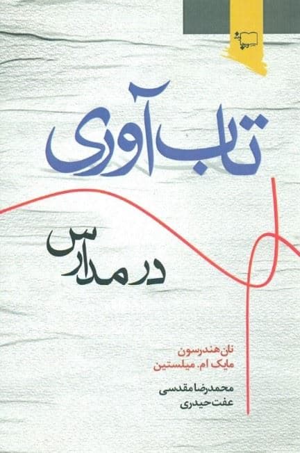 تاب‌آوری در مدارس (اقدامی برای تاب‌آوری دانش‌آموزان و دانشجویان)