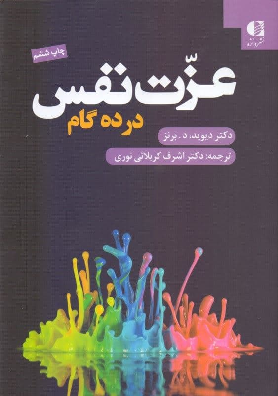 عزت‌نفس در 10 گام