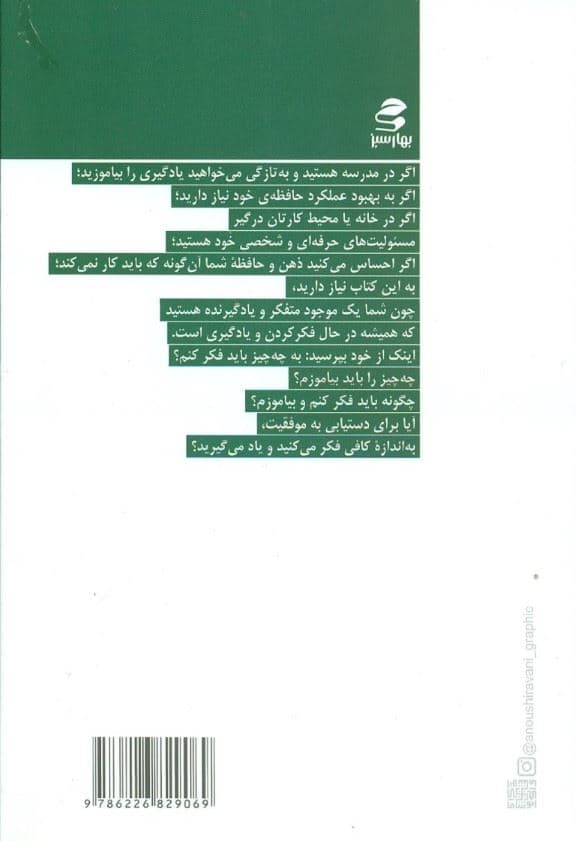 فکر کن یاد بگیر موفق ‌شو (درک ذهن و استفاده از آن برای پیشرفت در تحصیل کار و زندگی)