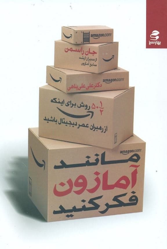 مانند آمازون فکر کنید (50 و نیم روش برای این‌که از رهبران عصر دیجیتال باشید)