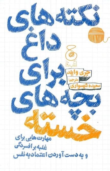 نکته‌های داغ برای بچه‌های خسته (درمان افسردگی و افزایش اعتماد به نفس )