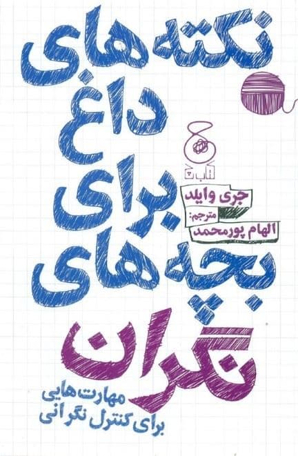 نکته‌های داغ برای بچه‌های نگران (مهارت‌هایی برای کنترل نگرانی)