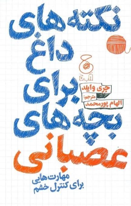 نکته‌های داغ برای بچه‌های عصبانی ( مهارت‌هایی برای کنترل خشم )