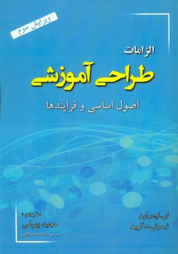 الزامات طراحی آموزشی اصول بنیادین با فرایند‌ها و فعالیت‌ها 