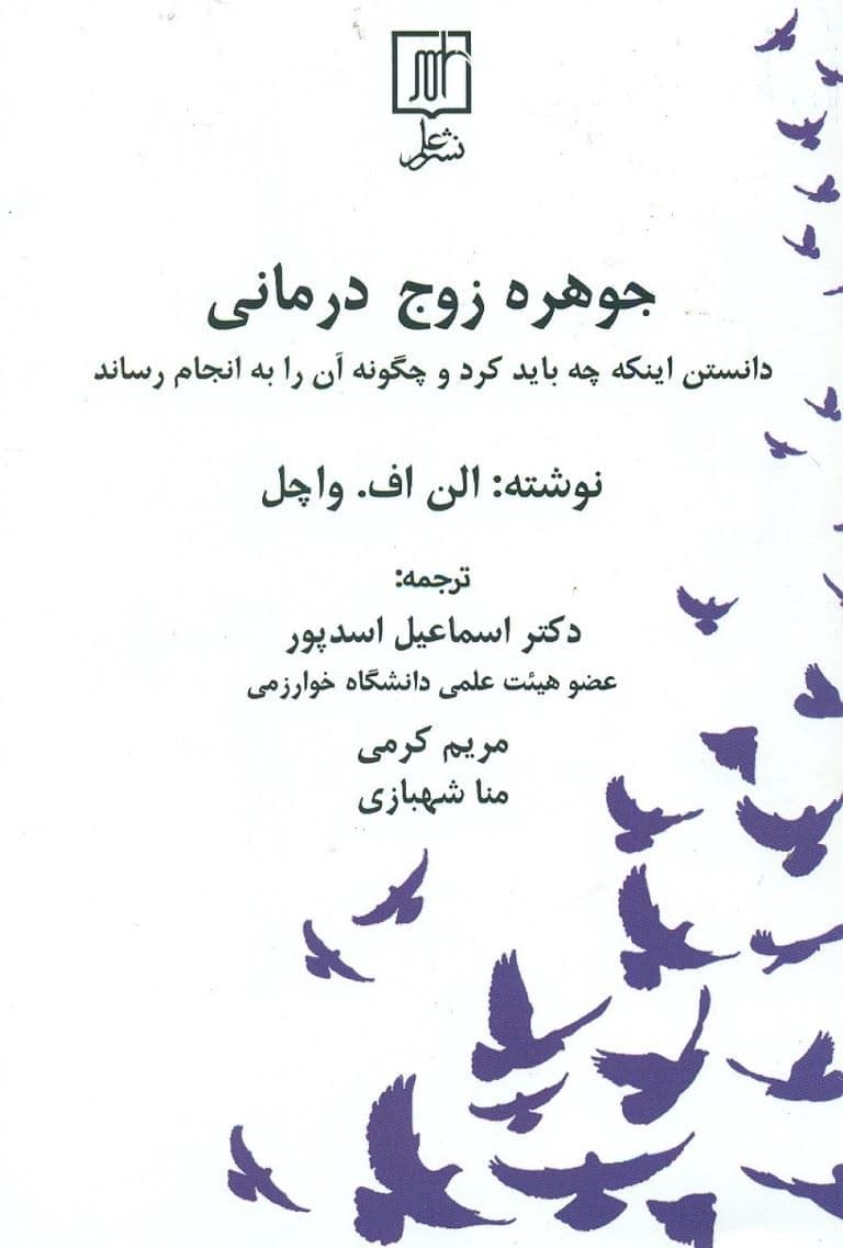 جوهره زوج‌درمانی (دانستن این‌که چه باید کرد و چگونه آن را به انجام رساند) 
