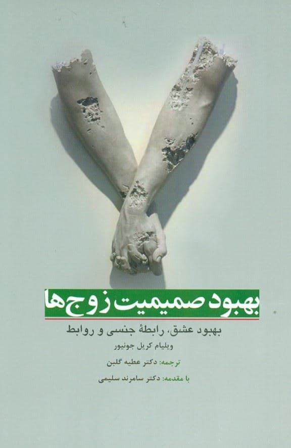 بهبود صمیمیت زوج‌ها ( بهبود عشق رابطه جنسی و روابط )