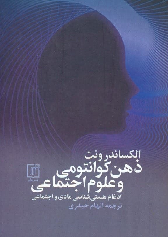 ذهن کوانتومی و علوم اجتماعی ( ادغام هستی‌شناسی مادی و اجتماعی )
