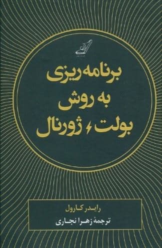 برنامه‌ریزی به روش بولت ژورنال (ردیابی گذشته ساماندهی حال طراحی آینده )