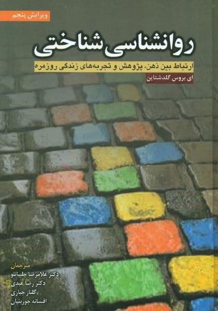 روانشناسی شناختی ( ارتباط بین ذهن پژوهش و تجربه‌های زندگی روزمره )