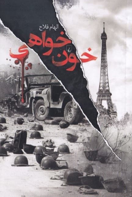 خون‌خواهی