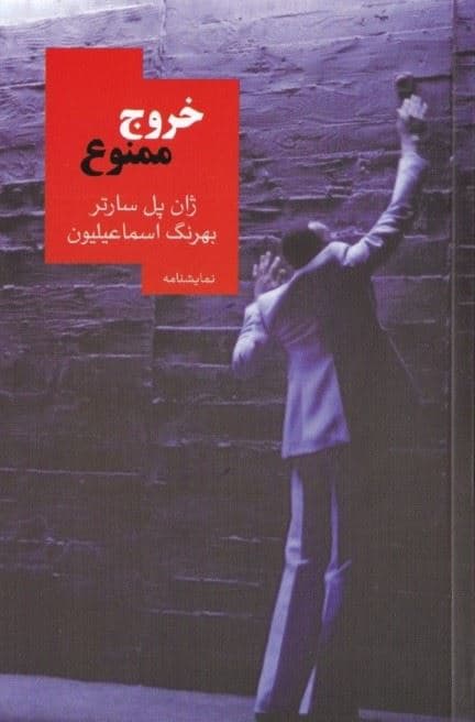 خروج ممنوع (نمایش‌نامه‌ای در 1 پرده) نمایش‌نامه