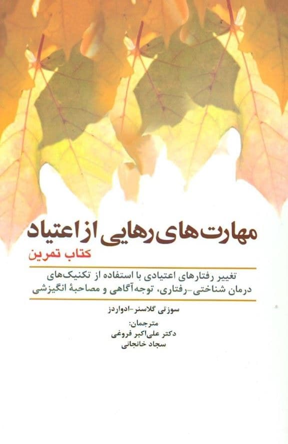 مهارت‌های رهایی از اعتیاد (تغییر رفتارهای اعتیادی با استفاده از تکنیک‌های درمان شناختی رفتاری  توجه‌آگاهی و مصاحبه انگیزشی)