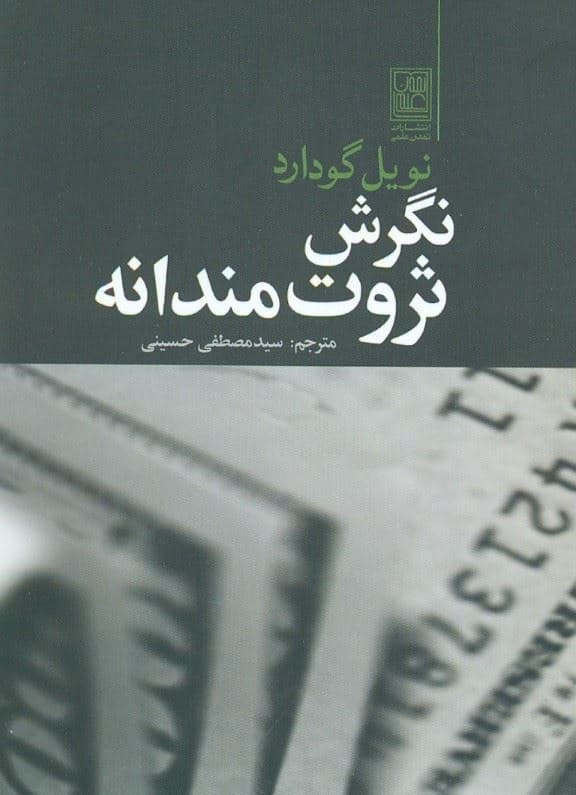 نگرش ثروت‌مندانه (یافتن راه ذهن برای رسیدن به ثروت همه جانبه)
