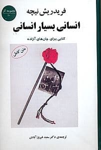 انسانی بسیار انسانی ‍(کتابی برای جان‌های آزاده)