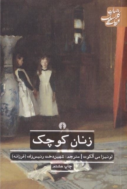 زنان کوچک