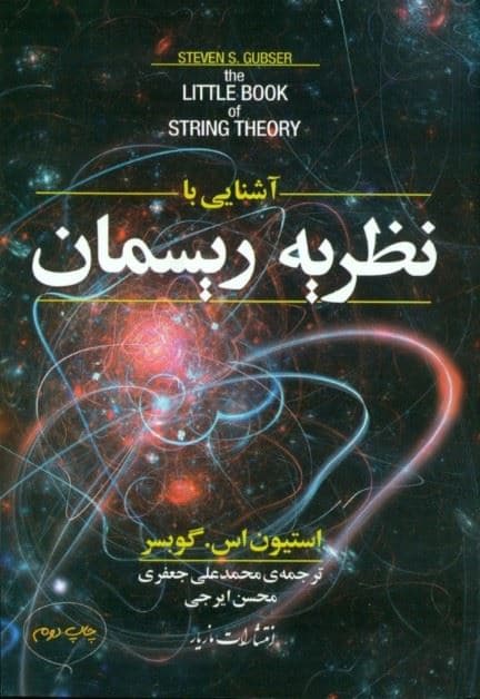 آشنایی با نظریه ریسمان