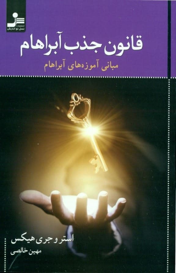 قانون جذب آبراهام (مبانی آموزه‌های آبراهام)