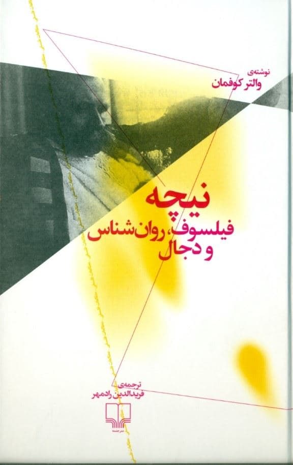 نیچه (فیلسوف روان‌شناس و دجال)