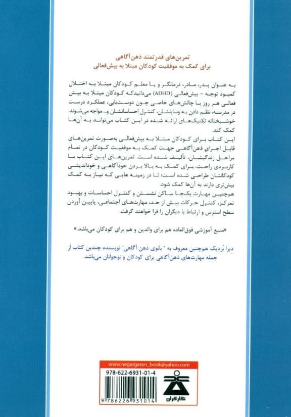 ذهن آگاهی برای کودکان مبتلا به بیش فعالی (ِمهارت‌هایی برای کمک به تمرکز موفقیت در مدرسه و دوست‌یابی فرزندان)