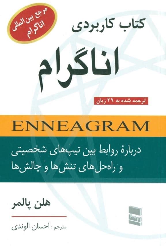 کتاب کاربردی اناگرام (درباره روابط بین تیپ‌های شخصیتی و راه حل‌های تنش‌ها و چالش‌ها)