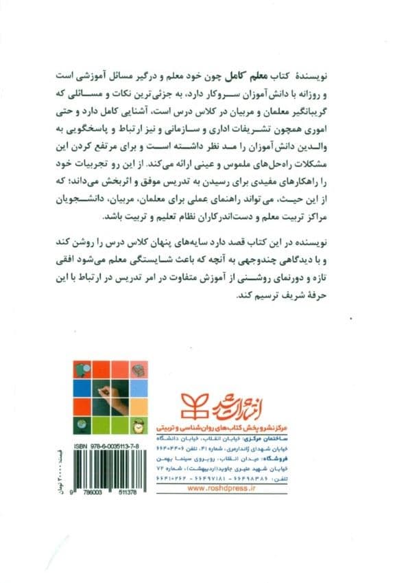 معلم کامل (ساز و کارهایی برای افزایش مهارت تدریس)