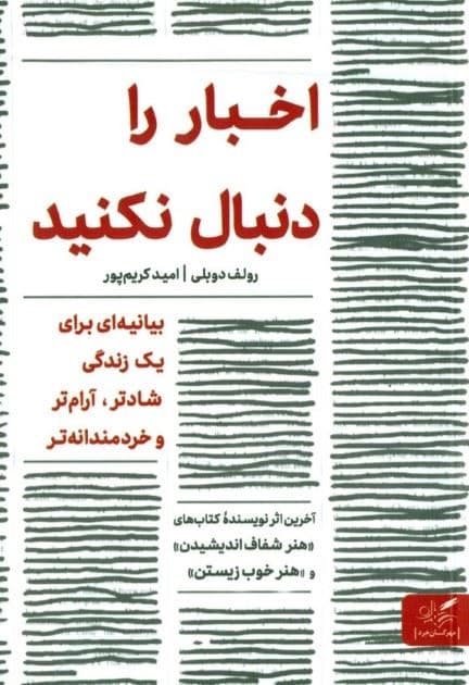 اخبار را دنبال نکنید ( بیانیه‌ای برای یک زندگی آرام‌تر شادتر و خردمندانه‌تر)