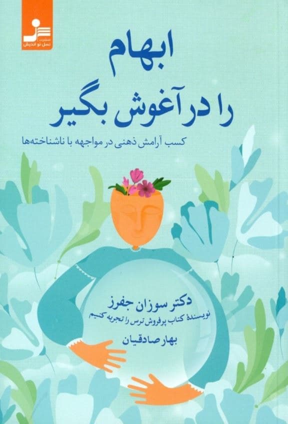 ابهام را در آغوش بگیر (کسب آرامش ذهنی در مواجهه با ناشاخته‌ها)