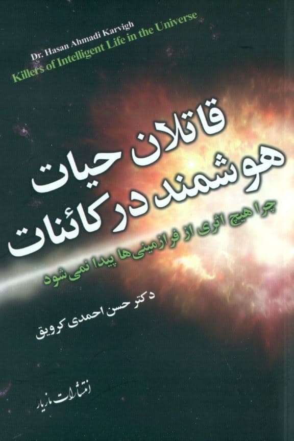 قاتلان حیات هوشمند در کائنات (چرا هیچ اثری از فرازمینی‌ها پیدا نمی‌شود)