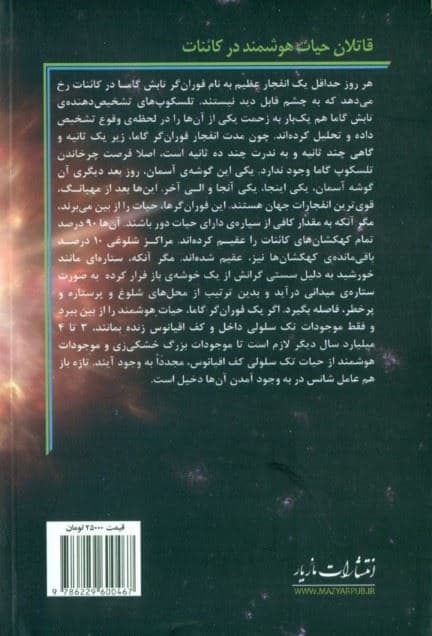 قاتلان حیات هوشمند در کائنات (چرا هیچ اثری از فرازمینی‌ها پیدا نمی‌شود)
