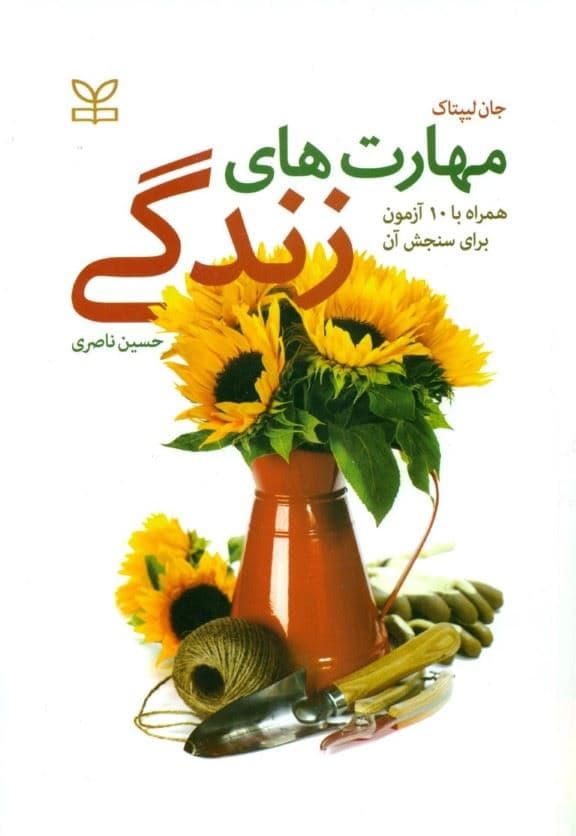 مهارت‌های زندگی(همراه با 10 آزمون برای سنجش آن‌ها)