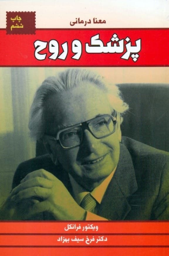 پزشک و روح