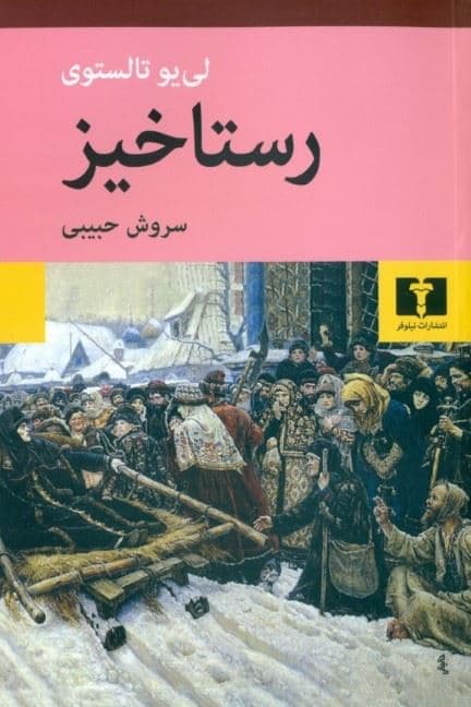 رستاخیز (شومیز)