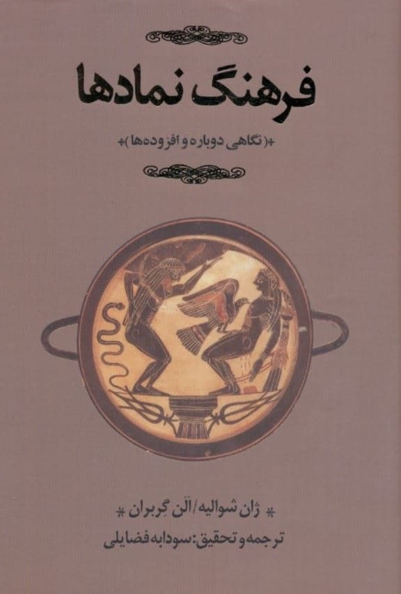 فرهنگ نمادها 3 (اساطیر ، رویاها ، رسوم ، ایما و اشاره ، اشکال و قوالب ، چهره‌ها و رنگ‌ها ، اعداد) 3 جلدی